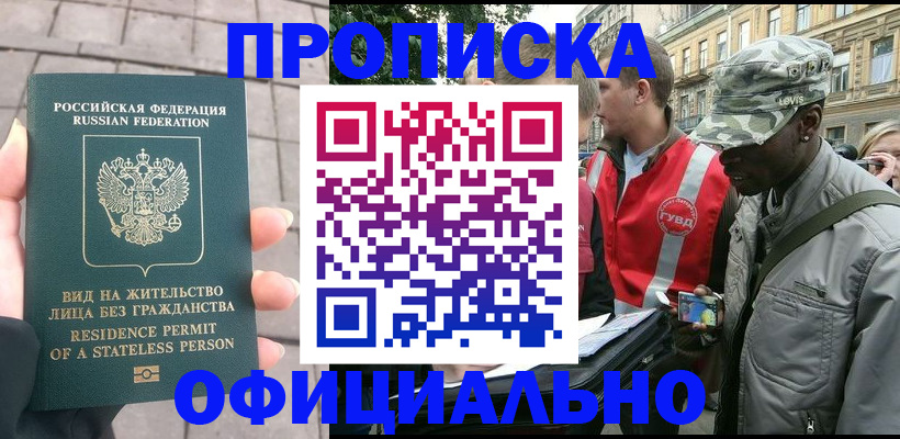 временная регистрация купить в Новошахтинске