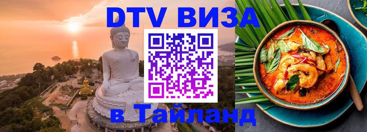 Купить DTV визу в Таиланд 