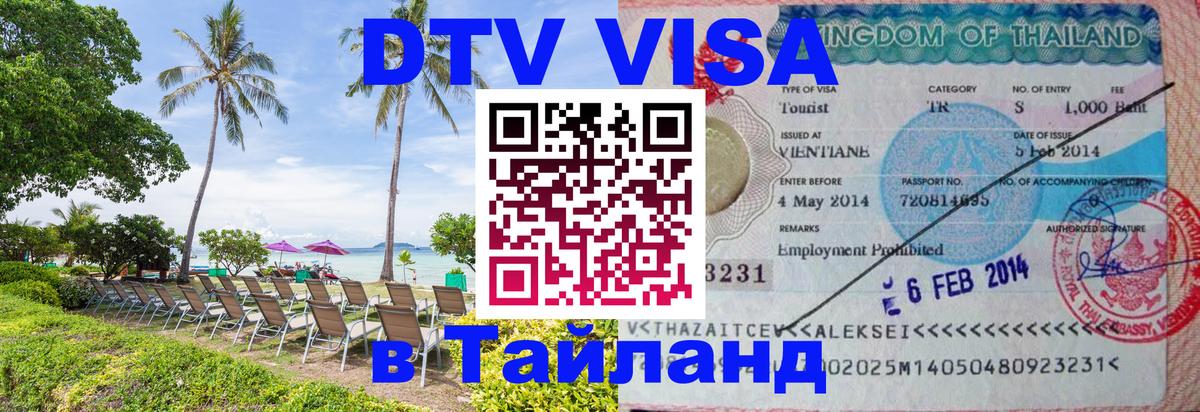 DTV Visa Тайланд купить Новошахтинск 